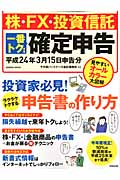 株・FX・投資信託 一番トクする確定申告 平成24年3月15日申告分