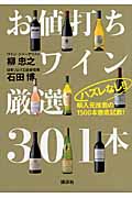 ハズレなし!!お値打ちワイン厳選301本 輸入元推薦の1500本徹底試飲!