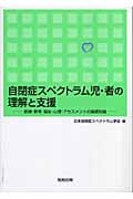 自閉症スペクトラム児・者の理解と支援 医療・教育・福祉・心理・アセスメントの基礎知識