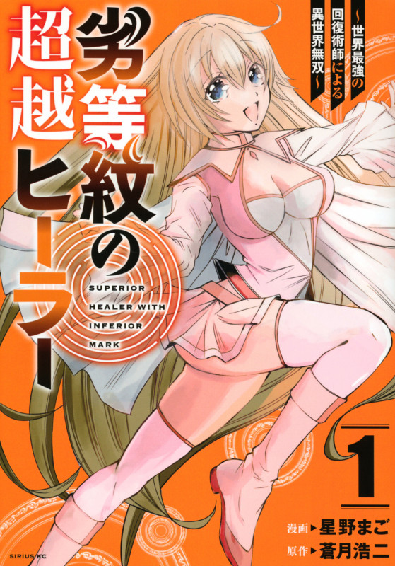 劣等紋の超越ヒーラー~世界最強の回復術師による異世界無双~(1) (シリウスKC)