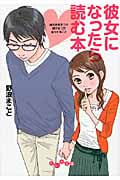彼女になったら読む本 彼氏を惹きつけ続けるコが知ってること (だいわ文庫)の詳細を見る