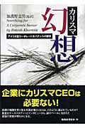 カリスマ幻想 アメリカ型コーポレートガバナンスの限界