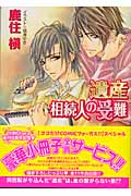 遺産相続人の受難 (キャラ文庫)