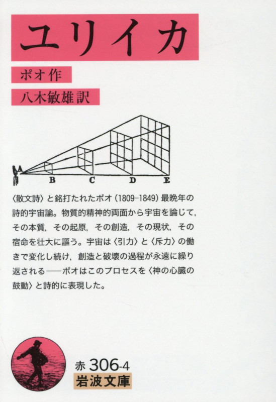 ユリイカ (岩波文庫 赤306-4)