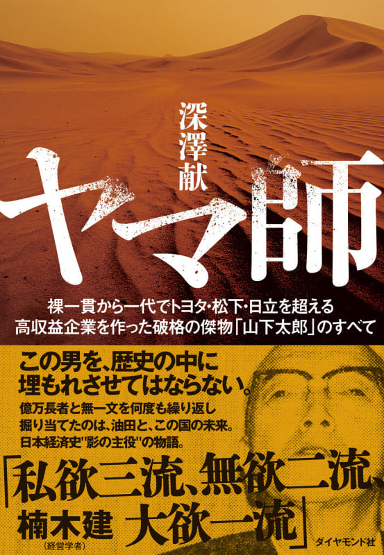 ヤマ師 裸一貫から一代でトヨタ・松下・日立を超える高収益企業を作った破格の傑物「山下太郎」のすべて
