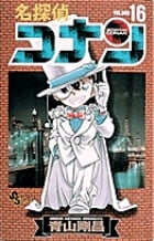 名探偵コナン (16) (少年サンデーコミックス)