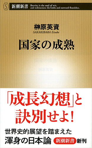 国家の成熟 (新潮新書)