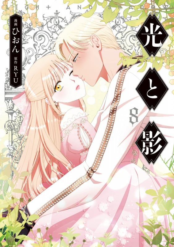 光と影 8 (フロース コミック)