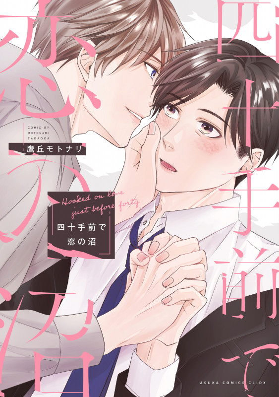 四十手前で恋の沼 (あすかコミックスCL-DX)の詳細を見る