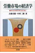 労働市場の経済学 働き方の未来を考えるために