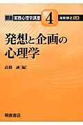 発想と企画の心理学 (朝倉実践心理学講座 4)