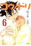 コウノドリ(6) (モーニング KC)