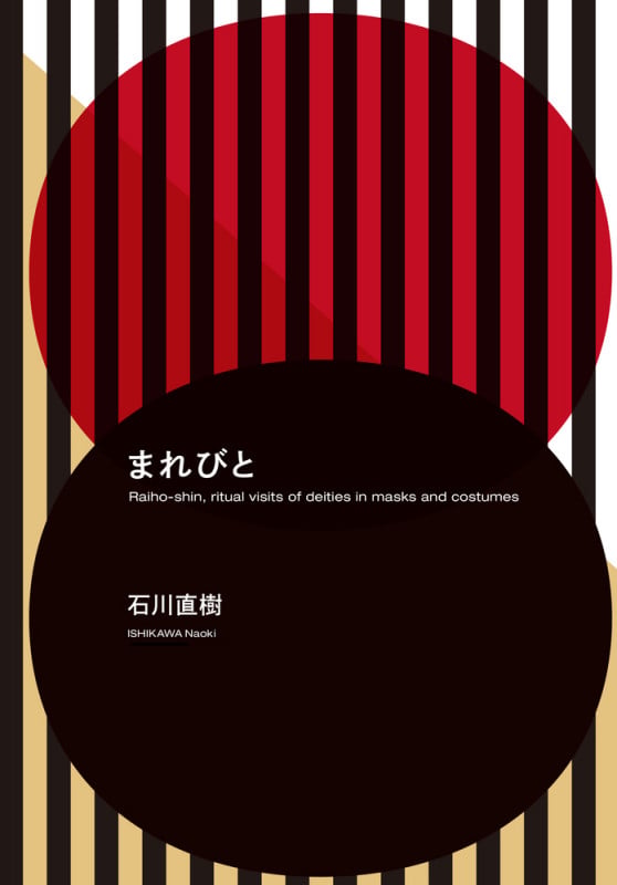 まれびとの詳細を見る