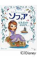 ちいさなプリンセスソフィア にんぎょのともだち (ディズニー物語絵本)