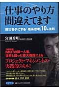 仕事のやり方間違えてます 成功を手にする「理系思考」10の法則