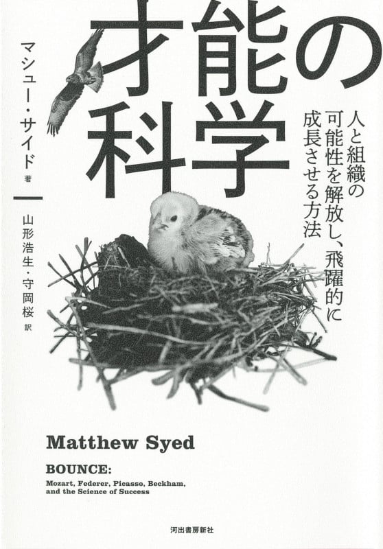 才能の科学 人と組織の可能性を解放し、飛躍的に成長させる方法