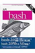 入門bash 第3版