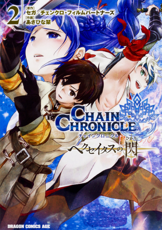 チェインクロニクル ~ヘクセイタスの閃~ 2 (ドラゴンコミックスエイジ)