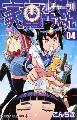 フルチャージ!!家電ちゃん (04) (ジャンプC+)