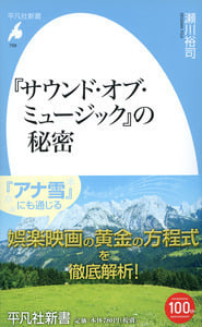 『サウンド・オブ・ミュージック』の秘密 (平凡社新書 759)