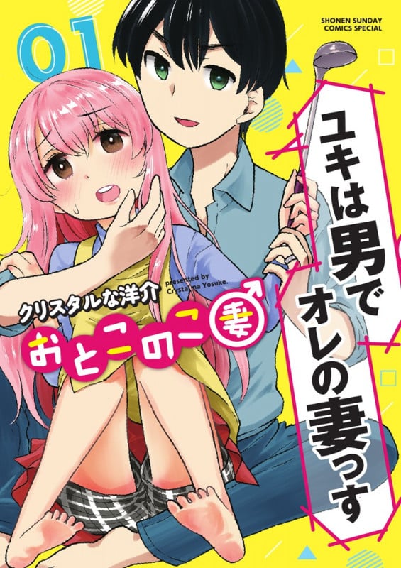 おとこのこ妻 (01) (サンデーCSP)