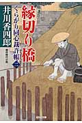 縁切り橋 くらがり同心裁許帳 (二)精選版