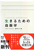 生きるための自殺学 (新潮文庫)