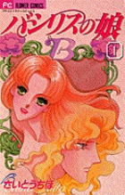 バシリスの娘 (1) (フラワーC)の詳細を見る