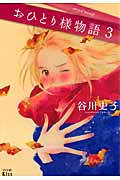 おひとり様物語 (3) (ワイドKCキス)