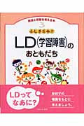 ふしぎだね!?LDのおともだち (発達と障害を考える本 3)