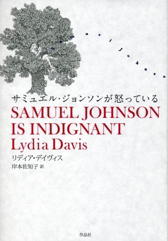 サミュエル・ジョンソンが怒っている