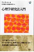 心理学研究法入門 (心理学エレメンタルズ)
