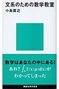 文系のための数学教室 (講談社現代新書)