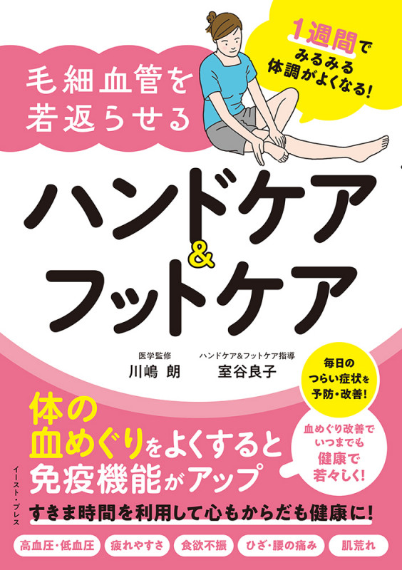 1週間でみるみる体調がよくなる! 毛細血管を若返らせるハンドケア&フットケア