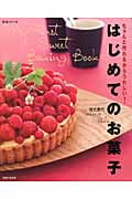 はじめてのお菓子 ちゃんと作れるからうれしい! (生活シリーズ)