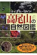ネイチャーガイド 高尾山の自然図鑑