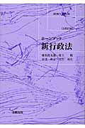新行政法 (ホーンブック)