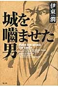 城を噛ませた男