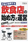 お客が殺到する 飲食店の始め方と運営 (’11~’12年版)