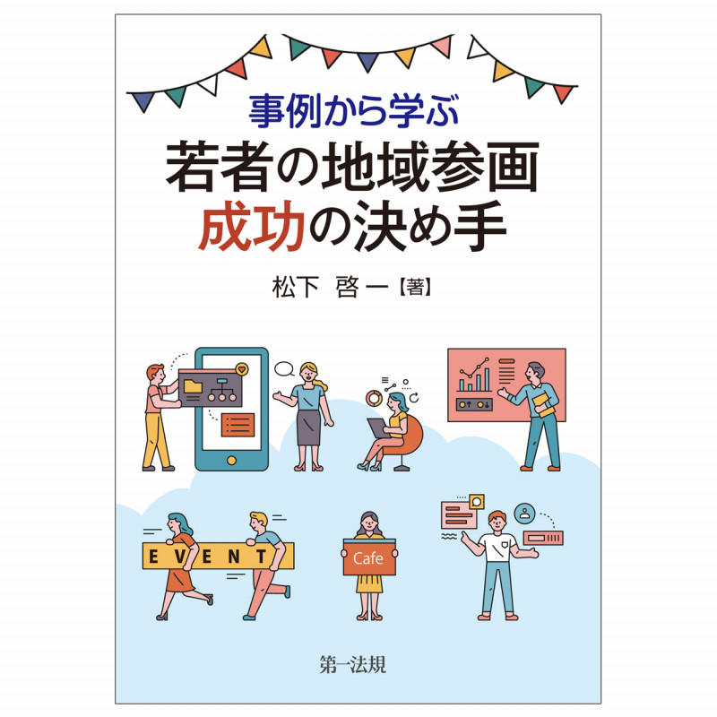 事例から学ぶ若者の地域参画成功の決め手