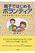 親子ではじめるボランティア 社会性を育てるきっかけづくり