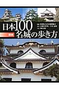 図説 日本100名城の歩き方