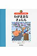 わがままなきょじん オスカー・ワイルド原作 (世界の名作えほん)