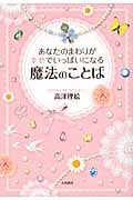 あなたのまわりが幸せでいっぱいになる魔法のことば