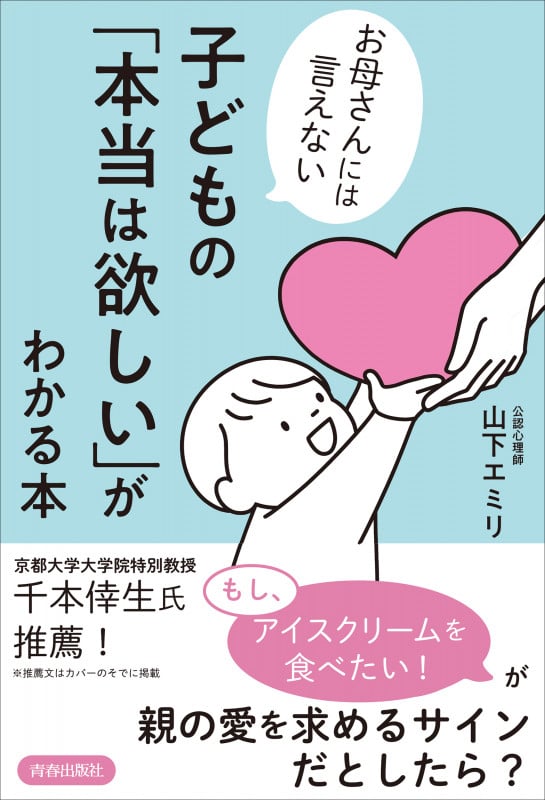 お母さんには言えない 子どもの「本当は欲しい」がわかる本の詳細を見る
