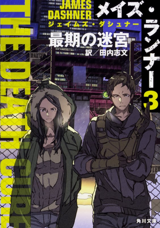 メイズ・ランナー3:最期の迷宮 (角川文庫)