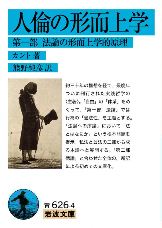 人倫の形而上学 法論の形而上学的原理 (第一部) (岩波文庫 青626-4)