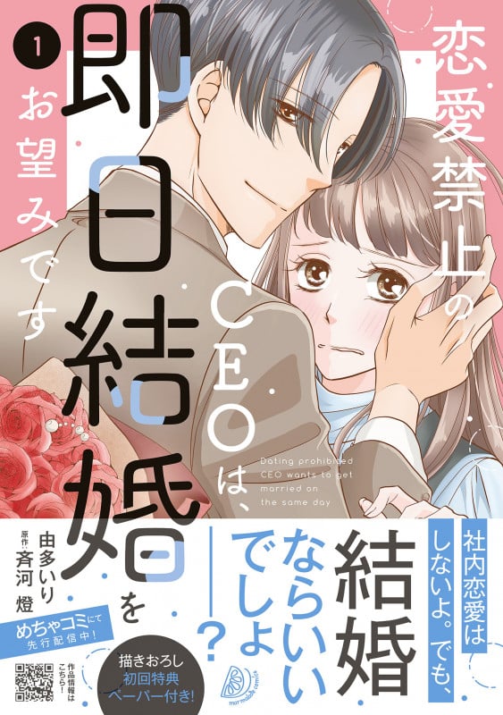 恋愛禁止のCEOは、即日結婚をお望みです 1 (マーマレードコミックス CMMBL73)