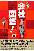 会社図鑑! 業界別カイシャの正体 (2008)
