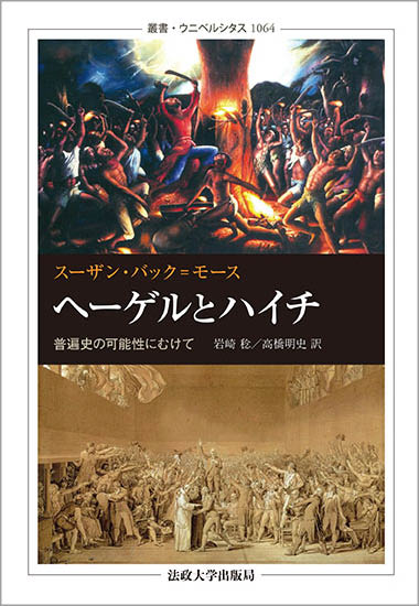 ヘーゲルとハイチ 普遍史の可能性にむけて (叢書・ウニベルシタス 1064)